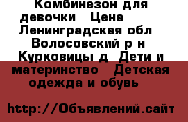 Комбинезон для девочки › Цена ­ 400 - Ленинградская обл., Волосовский р-н, Курковицы д. Дети и материнство » Детская одежда и обувь   